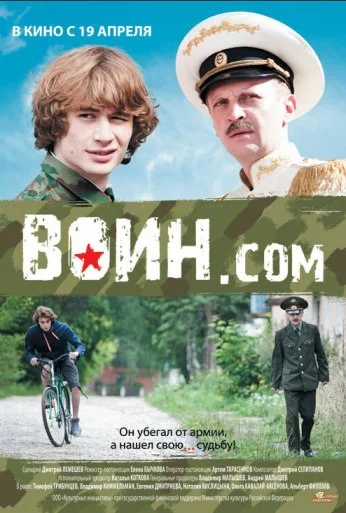 Воин.com (2012) онлайн бесплатно